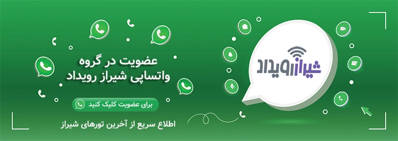 عضویت در گروه واتساپ تورهای شیراز