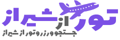 تور از شیراز